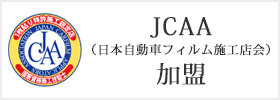 JCAA日本自動車用フィルム施工協会