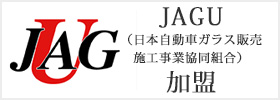 JAGU 日本自動車ガラス販売施工事業協同組合